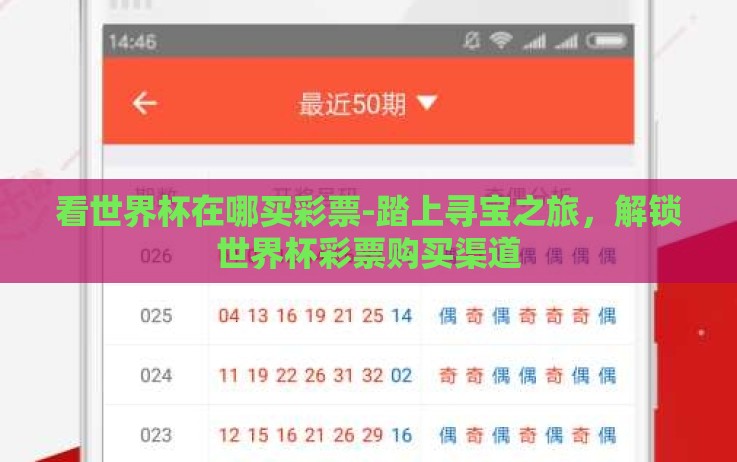 看世界杯在哪买彩票-踏上寻宝之旅,解锁世界杯彩票购买渠道 看世界杯在哪买彩票-踏上寻宝之旅,解锁世界杯彩票购买渠道