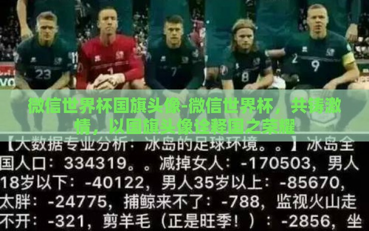 微信世界杯国旗头像-微信世界杯,共铸激情,以国旗头像诠释国之荣耀 微信世界杯国旗头像-微信世界杯,共铸激情,以国旗头像诠释国之荣耀