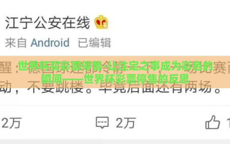 世界杯买彩票停售-让注定之事成为彩色的瞬间——世界杯彩票停售的反思 世界杯买彩票停售-让注定之事成为彩色的瞬间——世界杯彩票停售的反思