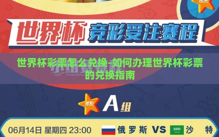 世界杯彩票怎么兑换-如何办理世界杯彩票的兑换指南 世界杯彩票怎么兑换-如何办理世界杯彩票的兑换指南