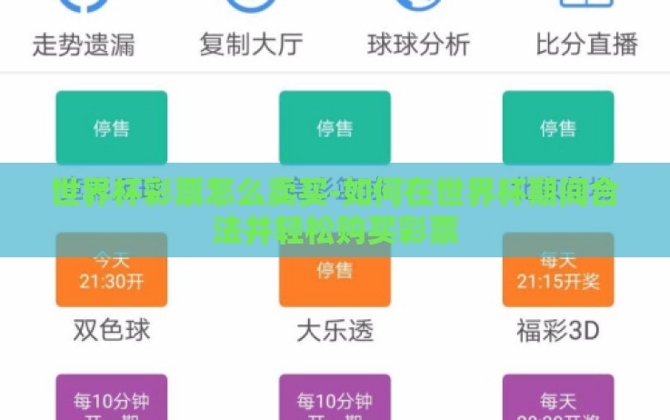 世界杯彩票怎么卖买-如何在世界杯期间合法并轻松购买彩票 世界杯彩票怎么卖买-如何在世界杯期间合法并轻松购买彩票