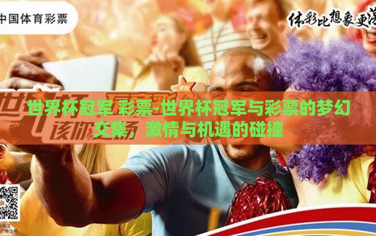 世界杯冠军 彩票-世界杯冠军与彩票的梦幻交集，激情与机遇的碰撞