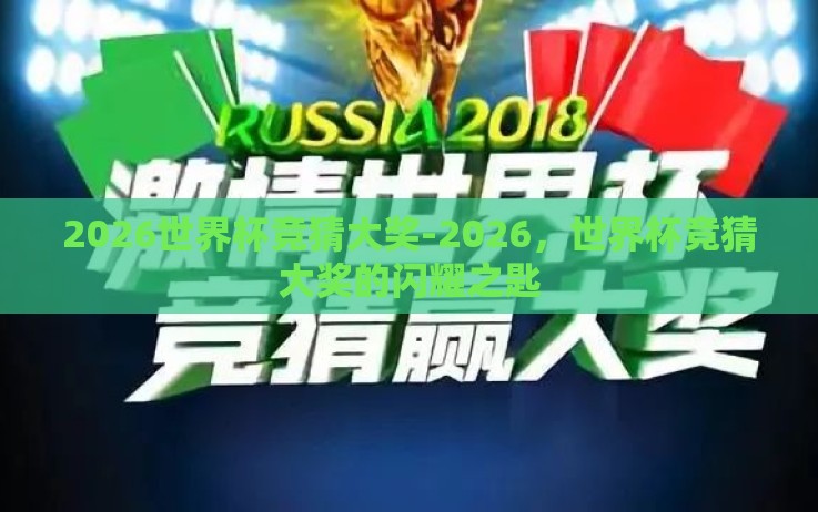 2026世界杯竞猜大奖-2026,世界杯竞猜大奖的闪耀之匙 2026世界杯竞猜大奖-2026,世界杯竞猜大奖的闪耀之匙