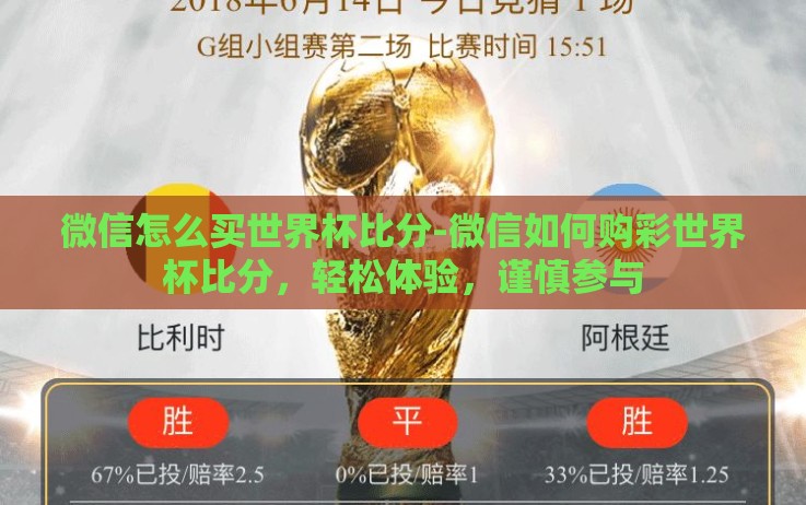 微信怎么买世界杯比分-微信如何购彩世界杯比分,轻松体验,谨慎参与 微信怎么买世界杯比分-微信如何购彩世界杯比分,轻松体验,谨慎参与