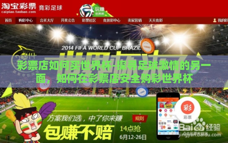 彩票店如何买世界杯-探寻足球激情的另一面，如何在彩票店安全购彩世界杯