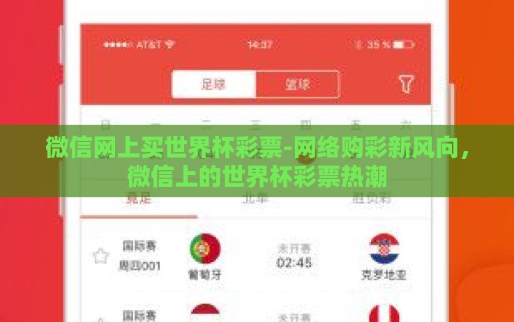 微信网上买世界杯彩票-网络购彩新风向,微信上的世界杯彩票热潮 微信网上买世界杯彩票-网络购彩新风向,微信上的世界杯彩票热潮