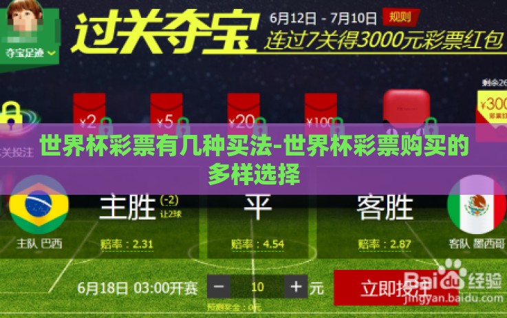 世界杯彩票有几种买法-世界杯彩票购买的多样选择 世界杯彩票有几种买法-世界杯彩票购买的多样选择