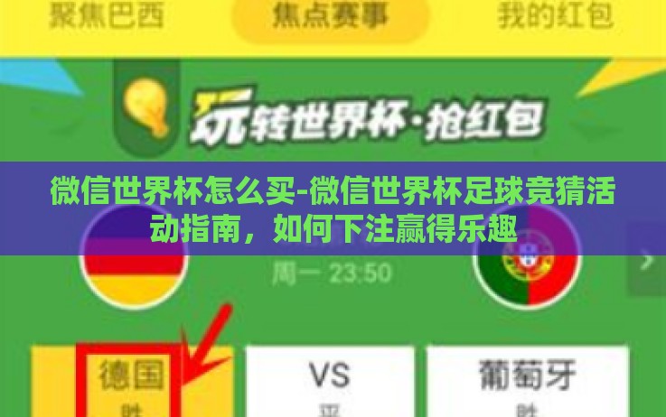 微信世界杯怎么买-微信世界杯足球竞猜活动指南,如何下注赢得乐趣 微信世界杯怎么买-微信世界杯足球竞猜活动指南,如何下注赢得乐趣