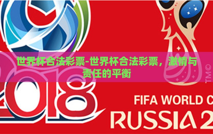 世界杯合法彩票-世界杯合法彩票,激情与责任的平衡 世界杯合法彩票-世界杯合法彩票,激情与责任的平衡