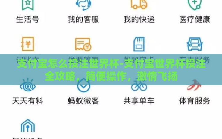 支付宝怎么投注世界杯-支付宝世界杯投注全攻略,简便操作,激情飞扬 支付宝怎么投注世界杯-支付宝世界杯投注全攻略,简便操作,激情飞扬