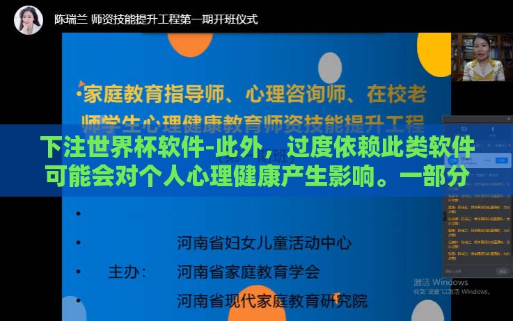 下注世界杯软件-此外，过度依赖此类软件可能会对个人心理健康产生影响。一部分人在下注时容易变得情绪不稳定、失眠、焦虑等心理问题。因此，在享受足球带来的激情与刺激时，应保持理性，平衡娱乐与日常生活的界限