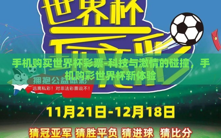 手机购买世界杯彩票-科技与激情的碰撞,手机购彩世界杯新体验 手机购买世界杯彩票-科技与激情的碰撞,手机购彩世界杯新体验