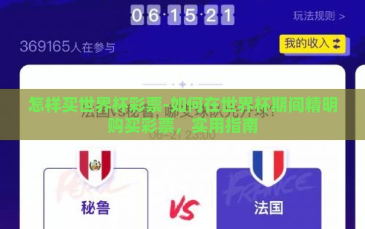 怎样买世界杯彩票-如何在世界杯期间精明购买彩票,实用指南 怎样买世界杯彩票-如何在世界杯期间精明购买彩票,实用指南