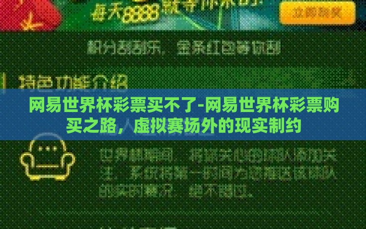 网易世界杯彩票买不了-网易世界杯彩票购买之路，虚拟赛场外的现实制约