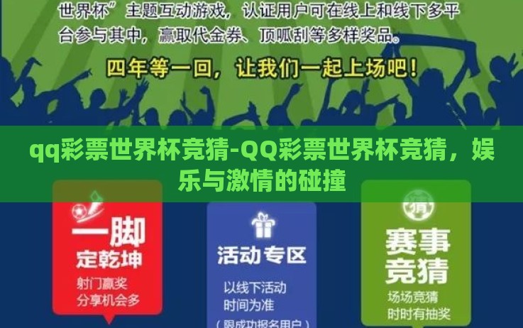 qq彩票世界杯竞猜-QQ彩票世界杯竞猜,娱乐与激情的碰撞 qq彩票世界杯竞猜-QQ彩票世界杯竞猜,娱乐与激情的碰撞