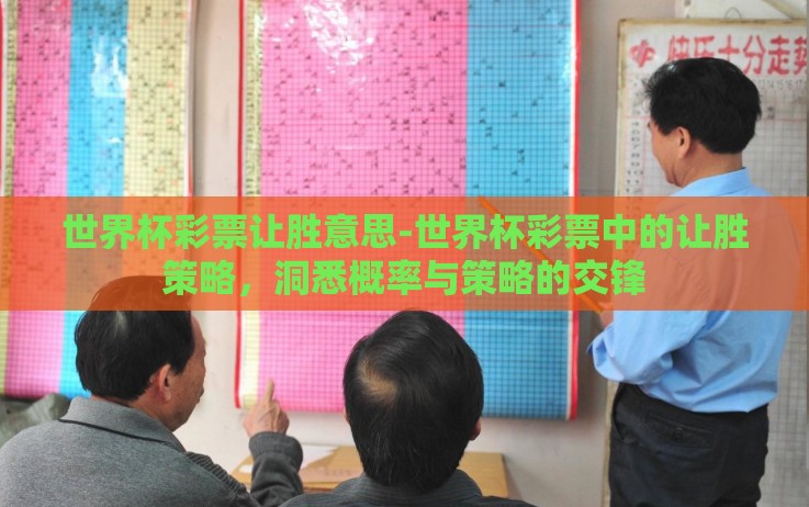 世界杯彩票让胜意思-世界杯彩票中的让胜策略,洞悉概率与策略的交锋 世界杯彩票让胜意思-世界杯彩票中的让胜策略,洞悉概率与策略的交锋