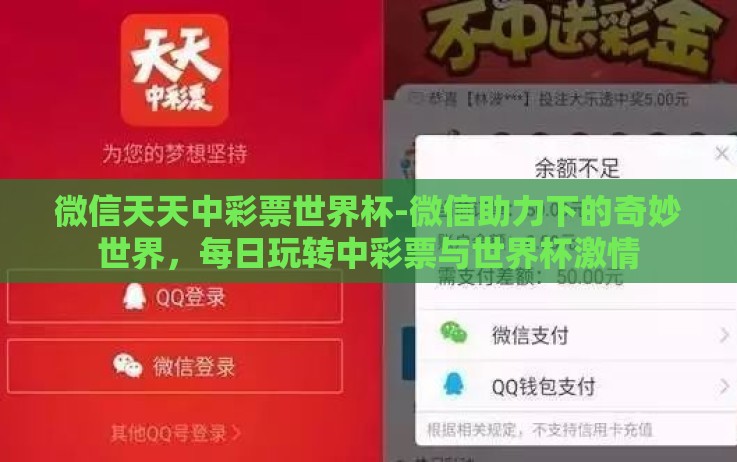 微信天天中彩票世界杯-微信助力下的奇妙世界，每日玩转中彩票与世界杯激情