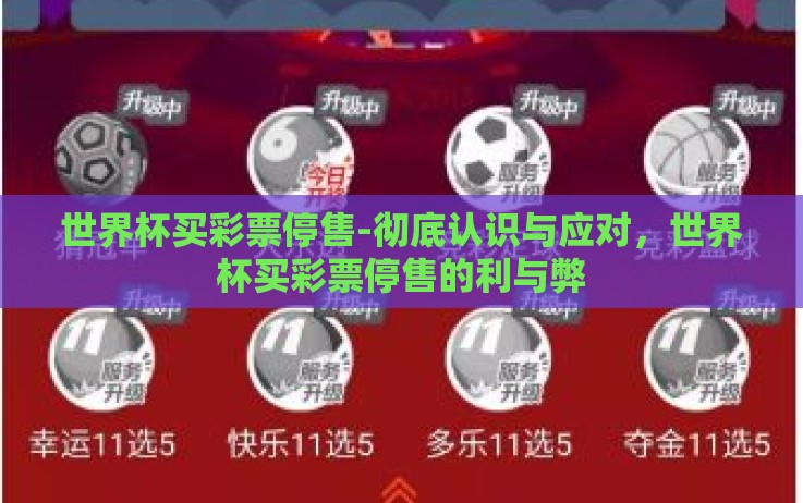 世界杯买彩票停售-彻底认识与应对,世界杯买彩票停售的利与弊 世界杯买彩票停售-彻底认识与应对,世界杯买彩票停售的利与弊