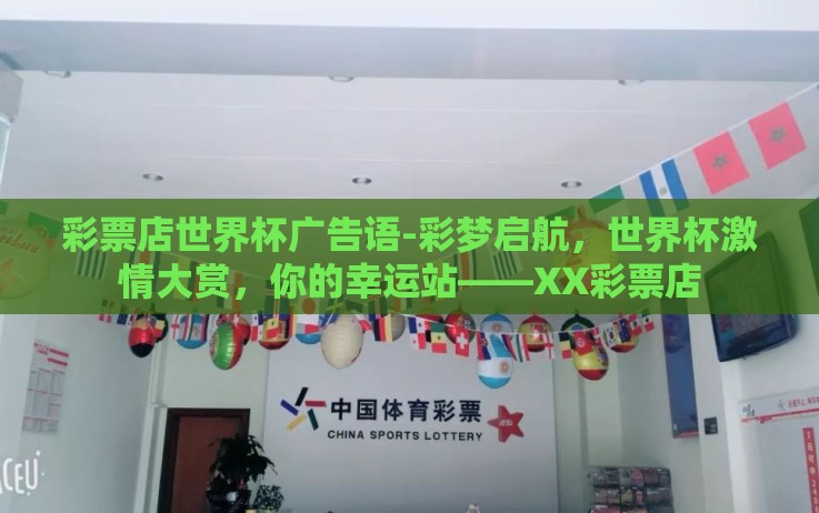 彩票店世界杯广告语-彩梦启航，世界杯激情大赏，你的幸运站——XX彩票店
