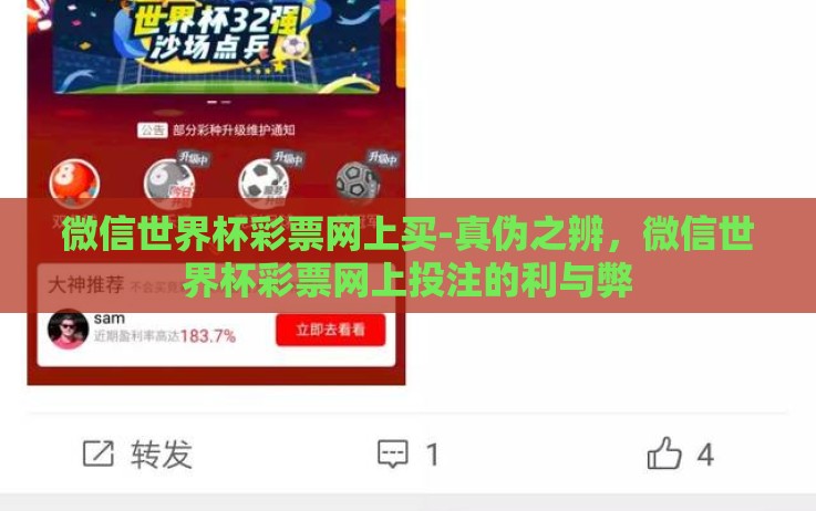 微信世界杯彩票网上买-真伪之辨,微信世界杯彩票网上投注的利与弊 微信世界杯彩票网上买-真伪之辨,微信世界杯彩票网上投注的利与弊