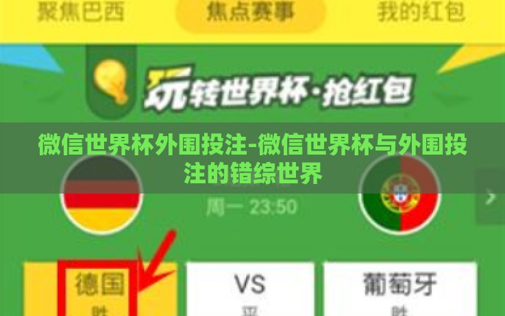 微信世界杯外围投注-微信世界杯与外围投注的错综世界