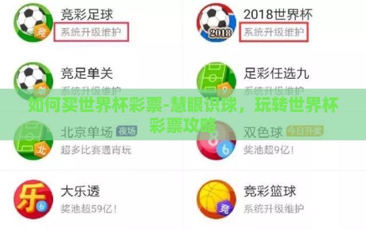 如何买世界杯彩票-慧眼识球，玩转世界杯彩票攻略