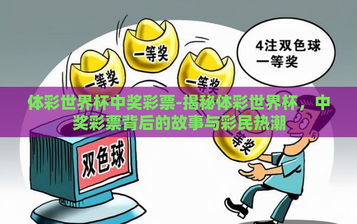 体彩世界杯中奖彩票-揭秘体彩世界杯,中奖彩票背后的故事与彩民热潮 体彩世界杯中奖彩票-揭秘体彩世界杯,中奖彩票背后的故事与彩民热潮