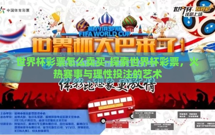 世界杯彩票怎么卖买-探索世界杯彩票,火热赛事与理性投注的艺术 世界杯彩票怎么卖买-探索世界杯彩票,火热赛事与理性投注的艺术