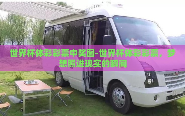 世界杯体彩彩票中奖图-世界杯体彩彩票,梦想照进现实的瞬间 世界杯体彩彩票中奖图-世界杯体彩彩票,梦想照进现实的瞬间