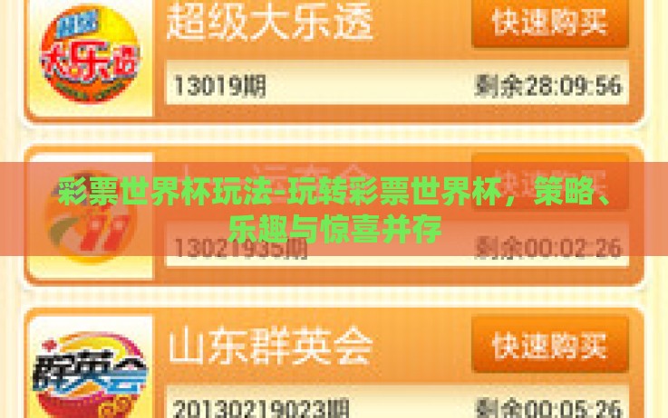 彩票世界杯玩法-玩转彩票世界杯,策略、乐趣与惊喜并存 彩票世界杯玩法-玩转彩票世界杯,策略、乐趣与惊喜并存