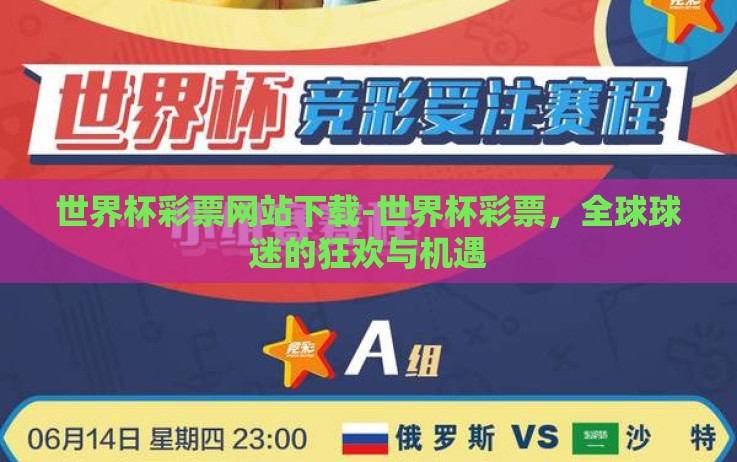 世界杯彩票网站下载-世界杯彩票,全球球迷的狂欢与机遇 世界杯彩票网站下载-世界杯彩票,全球球迷的狂欢与机遇