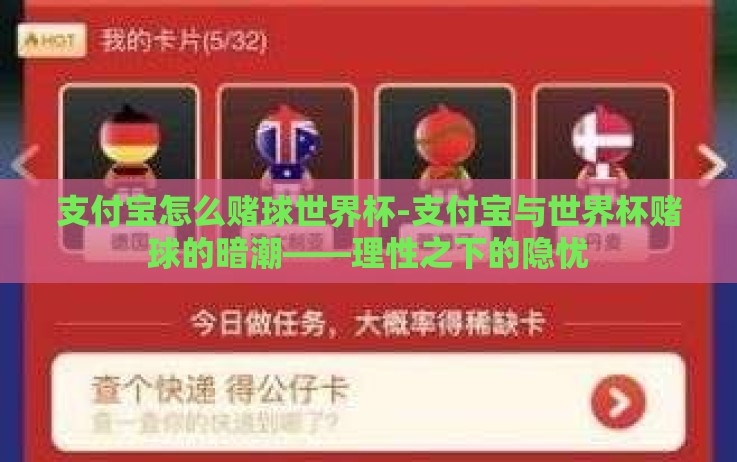 支付宝怎么赌球世界杯-支付宝与世界杯赌球的暗潮——理性之下的隐忧