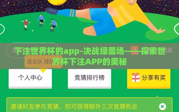 下注世界杯的app-决战绿茵场——探索世界杯下注APP的奥秘 下注世界杯的app-决战绿茵场——探索世界杯下注APP的奥秘