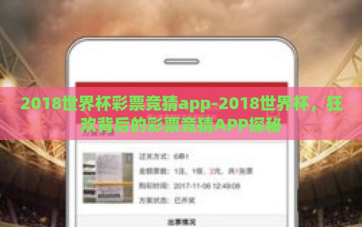 2018世界杯彩票竞猜app-2018世界杯,狂欢背后的彩票竞猜APP探秘 2018世界杯彩票竞猜app-2018世界杯,狂欢背后的彩票竞猜APP探秘