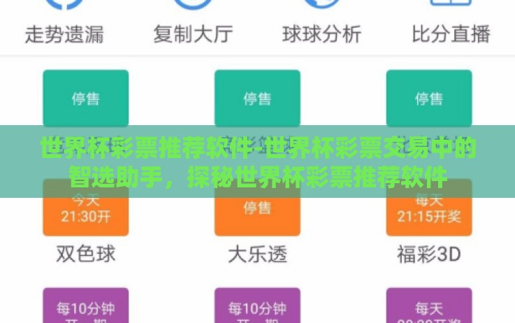 世界杯彩票推荐软件-世界杯彩票交易中的智选助手,探秘世界杯彩票推荐软件 世界杯彩票推荐软件-世界杯彩票交易中的智选助手,探秘世界杯彩票推荐软件