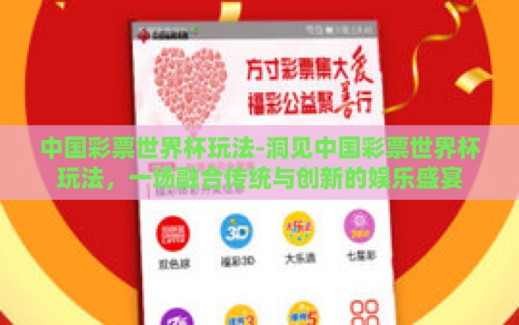 中国彩票世界杯玩法-洞见中国彩票世界杯玩法,一场融合传统与创新的娱乐盛宴 中国彩票世界杯玩法-洞见中国彩票世界杯玩法,一场融合传统与创新的娱乐盛宴
