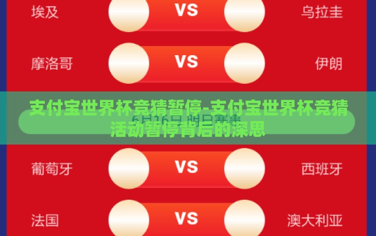 支付宝世界杯竞猜暂停-支付宝世界杯竞猜活动暂停背后的深思 支付宝世界杯竞猜暂停-支付宝世界杯竞猜活动暂停背后的深思