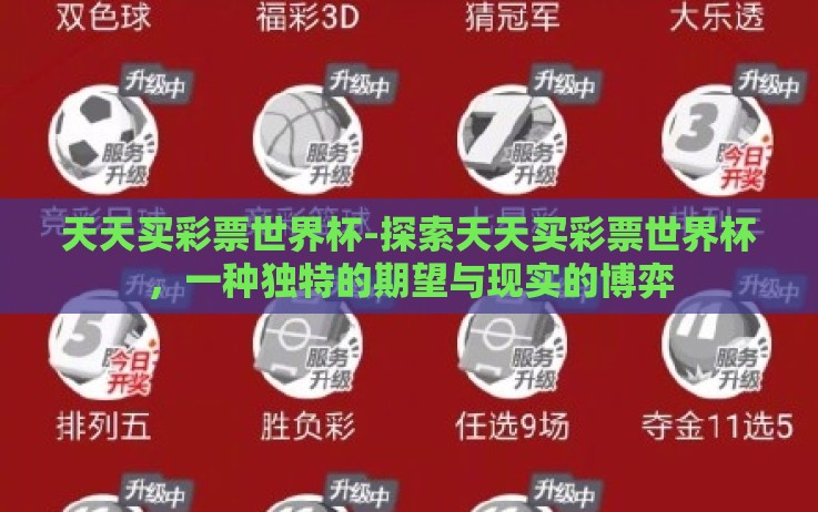 天天买彩票世界杯-探索天天买彩票世界杯,一种独特的期望与现实的博弈 天天买彩票世界杯-探索天天买彩票世界杯,一种独特的期望与现实的博弈
