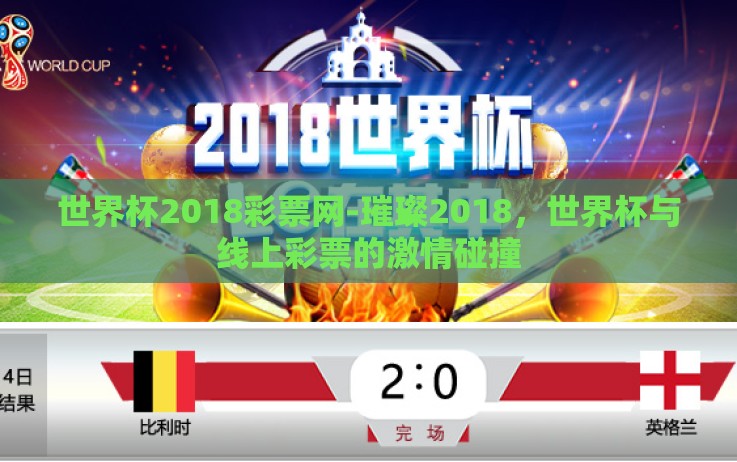 世界杯2018彩票网-璀璨2018,世界杯与线上彩票的激情碰撞 世界杯2018彩票网-璀璨2018,世界杯与线上彩票的激情碰撞