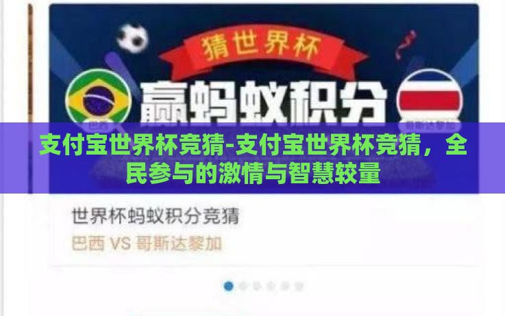 支付宝世界杯竞猜-支付宝世界杯竞猜,全民参与的激情与智慧较量 支付宝世界杯竞猜-支付宝世界杯竞猜,全民参与的激情与智慧较量