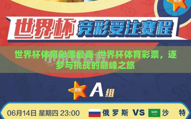 世界杯体育彩票最高-世界杯体育彩票,逐梦与挑战的巅峰之旅 世界杯体育彩票最高-世界杯体育彩票,逐梦与挑战的巅峰之旅