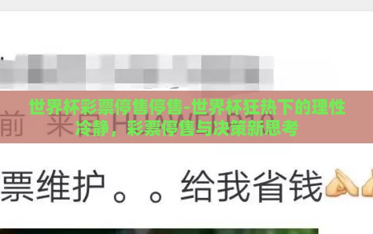 世界杯彩票停售停售-世界杯狂热下的理性冷静,彩票停售与决策新思考 世界杯彩票停售停售-世界杯狂热下的理性冷静,彩票停售与决策新思考