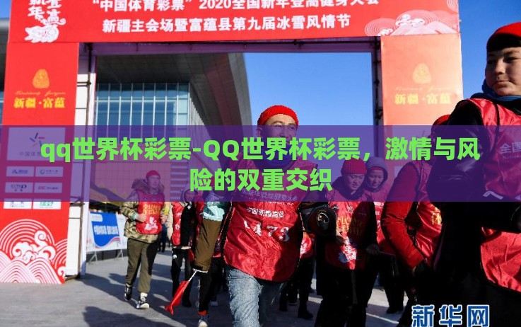 qq世界杯彩票-QQ世界杯彩票,激情与风险的双重交织 qq世界杯彩票-QQ世界杯彩票,激情与风险的双重交织