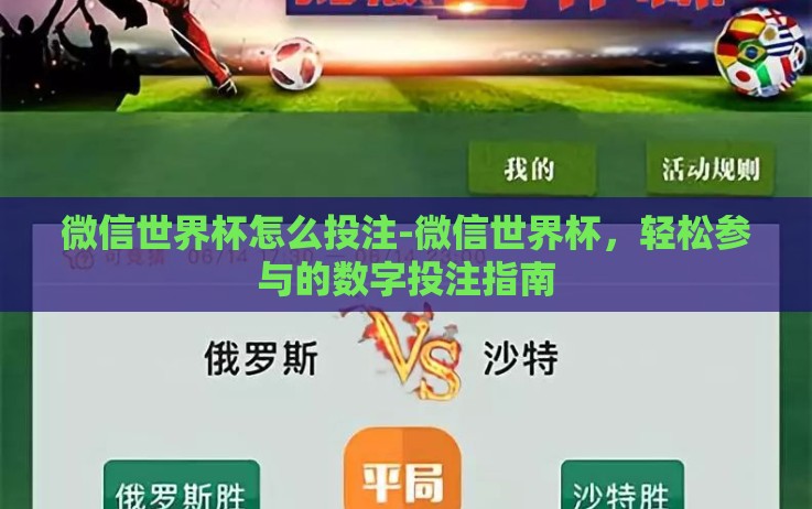 微信世界杯怎么投注-微信世界杯,轻松参与的数字投注指南 微信世界杯怎么投注-微信世界杯,轻松参与的数字投注指南