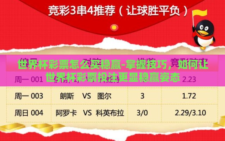 世界杯彩票怎么买稳赢-掌握技巧,如何让世界杯彩票投注更显稳赢姿态 世界杯彩票怎么买稳赢-掌握技巧,如何让世界杯彩票投注更显稳赢姿态