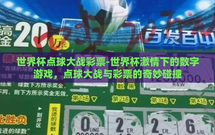 世界杯点球大战彩票-世界杯激情下的数字游戏,点球大战与彩票的奇妙碰撞 世界杯点球大战彩票-世界杯激情下的数字游戏,点球大战与彩票的奇妙碰撞