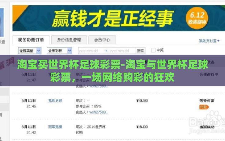 淘宝买世界杯足球彩票-淘宝与世界杯足球彩票,一场网络购彩的狂欢 淘宝买世界杯足球彩票-淘宝与世界杯足球彩票,一场网络购彩的狂欢