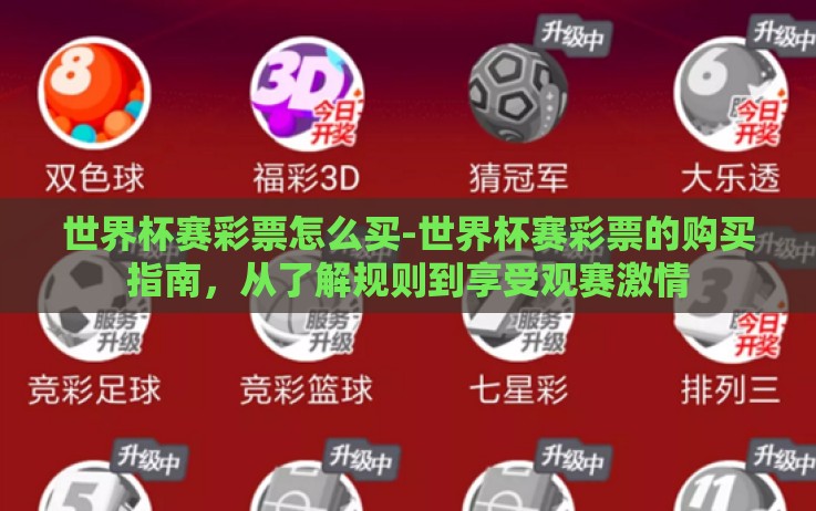世界杯赛彩票怎么买-世界杯赛彩票的购买指南,从了解规则到享受观赛激情 世界杯赛彩票怎么买-世界杯赛彩票的购买指南,从了解规则到享受观赛激情