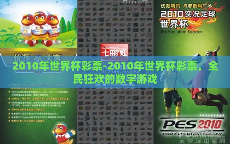 2010年世界杯彩票-2010年世界杯彩票,全民狂欢的数字游戏 2010年世界杯彩票-2010年世界杯彩票,全民狂欢的数字游戏