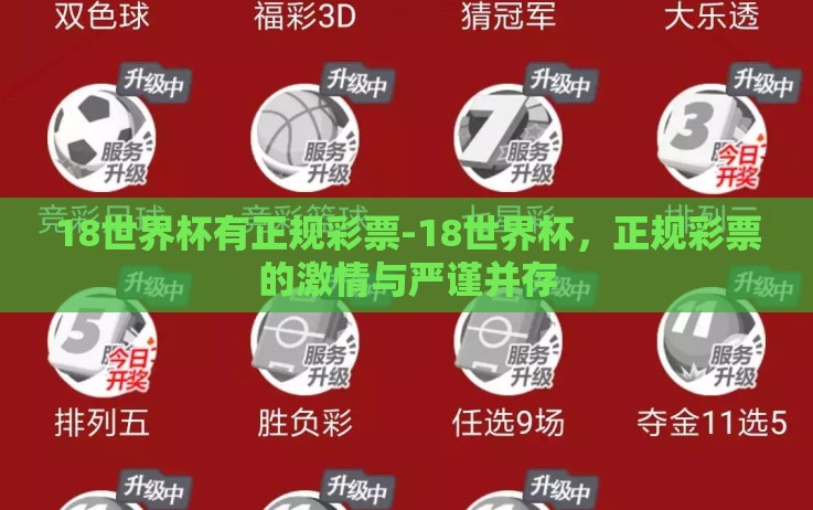 18世界杯有正规彩票-18世界杯,正规彩票的激情与严谨并存 18世界杯有正规彩票-18世界杯,正规彩票的激情与严谨并存